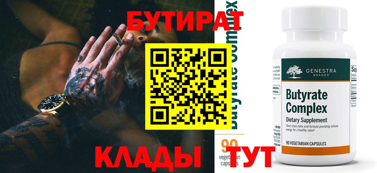 БУТИРАТ 1.4BDO Заринск